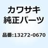 13272-0670 プレート 13272-0670 Kawasaki 23976094
