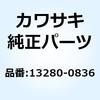 13280-0836 ホルダ エレメントベース 13280-0836 Kawasaki 23976243