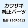 130R0612 �{���g(�c�o�c�L) 6X12 130R0612 Kawasaki 24004015