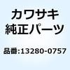 13280-0757 ホルダ ダスト 13280-0757 Kawasaki 24005214