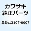 13107-0007 シャフト 13107-0007 Kawasaki 24058877