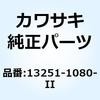 13251-1080-II (I/X)ロッドーアッシーコネクティング I 13251-1080-II Kawasaki 24060347