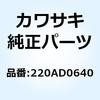 220AD0640 (I/X)�i�x�R�l�W(+�W�A�i) 6X40 220AD0640 Kawasaki 24190504