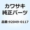 92049-0117 シール(オイル) KX450E9F 92049-0117 Kawasaki 24787446