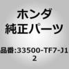 33500-TF7-J12 (33500)テールランプ ホンダ 25802227