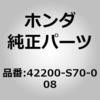 42200-S70-008 (42200)�n�u�x�A�����O �z���_ 25816315