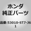 53010-ST7-J61 (53010)���b�N�G���h �z���_ 26000083