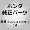 53713-S6M-014 (53713)�p���X�e�z�[�X �z���_ 26005175