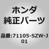 71105-SZW-J01 (71105)モールディング ホンダ 26039292