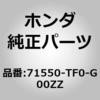 71550-TF0-G00ZZ (71550)エクステンション ホンダ 26059267