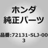 72131-SLJ-003 (72131)ケーブル ホンダ 26065174