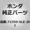 72350-SLE-J01 (72350)ウェザーストリップ ホンダ 26076636
