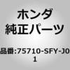 75710-SFY-J01 (75710)�G���u���� �z���_ 26116895