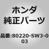 80220-SW3-003 (80220)�G�L�X�p���V�����o���u �z���_ 26154528