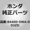 (84400)シェルフ ホンダ