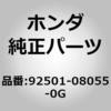 92501-08055-0G (92501)�{���g �z���_ 26207642