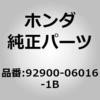92900-06016-1B (92900)�{���g �z���_ 26207737
