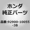 92900-10055-3B (92900)�{���g �z���_ 26207913