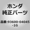 93600-04045-1G (93600)�X�N�����[ �z���_ 26209268