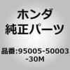 95005-50003-30M (95005)�z�[�X �z���_ 26213793