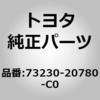 73230-52300-B0 (73230)シートベルトキャッチ 1個 トヨタ 【通販モノタロウ】