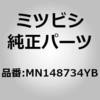 MN148734YB (MN14)カバー,リヤ シート クッション ミツビシ 02665986
