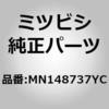 MN148737YC (MN14)カバー,リヤ シート クッション ミツビシ 02666065