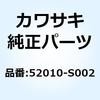 エレメント(オイルフィルタ)、エンジン 52010-S002 Kawasaki