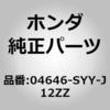 04646-SYY-J12ZZ (04646)�p�l���Z�b�g�CL.�����[�A�E�g�T�C�h �z���_ 00277193