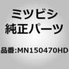 MN150470HD (MN15)フェース キット,リヤ バンパ ミツビシ 02772727