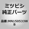 MN150533WB (MN15)フェース キット,リヤ バンパ ミツビシ 02787199