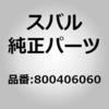 800406060 (80040)ボルト,ソケツト スバル 02933928