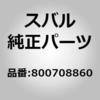 800708860 (80070)�{���g �X�o�� 02944035