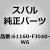 61160-FJ040-W6 (61160)�n���h���C�h�A �A�E�^ �X�o�� 02965875