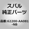 62200-AA081-NB (62200)�O���X �A�Z���u���C���� �h�A ���C�g �X�o�� 02968203