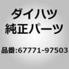 67771)B/ドアトリムボードクリップ ダイハツ ダイハツ純正品番先頭67