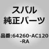 64260-AC120-RA (64260)ヘッドレスト アセンブリ,フロント ライト スバル 02988993