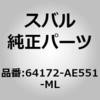 64172-AE551-ML (64172)バツク ボード ラツク,フロント シート スバル 03015137