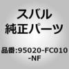 95020-FC010-NF (95020)マツト,リヤ フロア センタ スバル 03016695