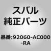 92060-AC000-RA (92060)�R���\�[�� �{�c�N�X �A�Z���u�� �X�o�� 03023598