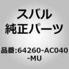 64260-AC040-MU (64260)ヘッドレスト アセンブリ,フロント ライト スバル 03028866