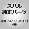 64350-KJ151-GK (64350)�J�o�[ �R���v���[�g�C���� �o�c�N���X�g �X�o�� 03033967