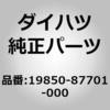 19850-87701-000 (19850)�O���[�v���O �_�C�n�c 30659073