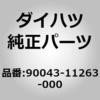 90043-11263-000 (90043)F�f�t �A�E�g�v�b�g RH �_�C�n�c 30667586