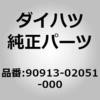 (90913)バルブステムシール ダイハツ