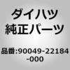 90049-22184-000 (90049)F�u���[�L�z�[�X �_�C�n�c 30673868