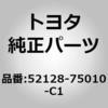 52128-75010-C1 (52128)F/バンパホールカバー トヨタ 30987337