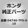 04746-TF0-010 (04746)B/�h�A�I�[�v���X�e�[ �z���_ 31043845