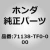 71138-TF0-000 (71138)シール,フロントバンパービーム ホンダ 31064312