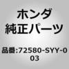 72580-SYY-003 (72580)スライドドアレール センタ LH ホンダ 31068424